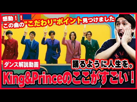 [Dance Analysis] King & Prince / Odoru You ni Jinsei wo. Ultimate Breakdown! [Revealing what make...