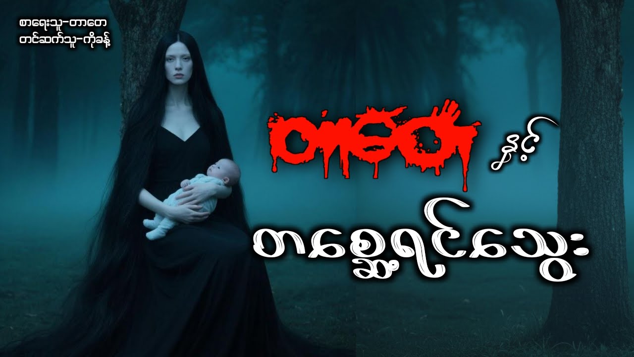 တာတေနှင့်တစ္ဆေ့ရင်သွေး #ပရလောက #တာတေ #ပရလောကနှင့်ဂမ္ဘီရဇာတ်လမ်းများ #တာတေပေါင်းချုပ် 