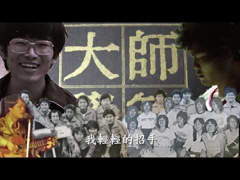 施孝荣 再别康橋 (國立台湾師範大學)