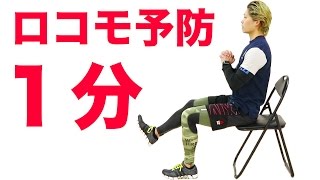 1分間最強ロコモ予防！