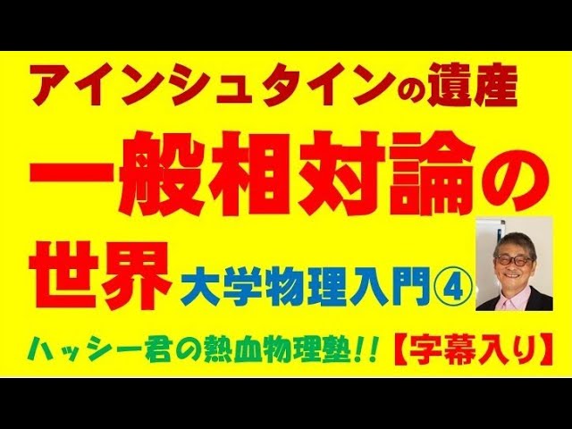 一般相対論の世界」大学物理入門④ - YouTube