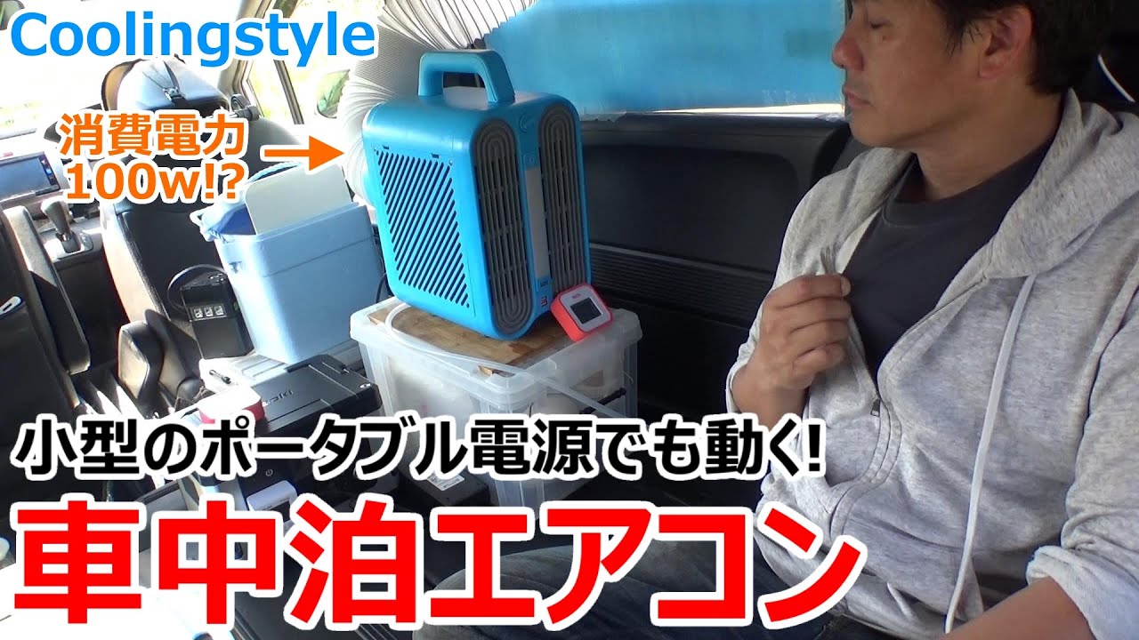 真夏の車中泊が超快適に 100wで動く超小型エアコンを自腹レビュー Coolingstyle Youtube