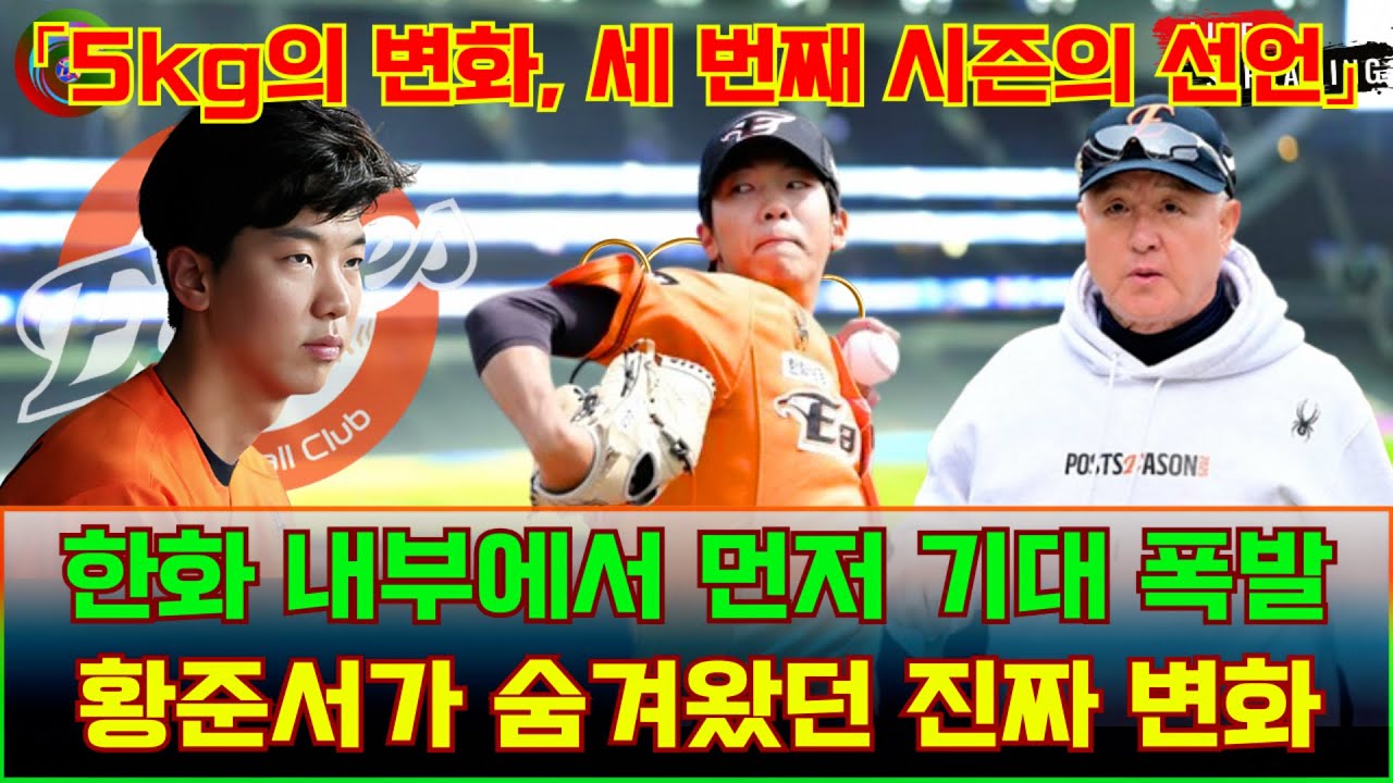 「5kg의 변화, 세 번째 시즌의 선언」 한화 내부에서 먼저 기대 폭발… 황준서가 숨겨왔던 진짜 변화 