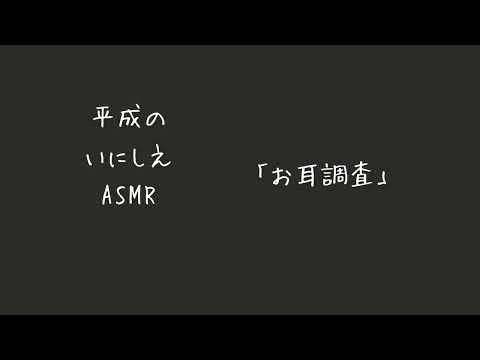 【音フェチ】深夜のお耳調査と耳かき【平成のいにしえASMR】