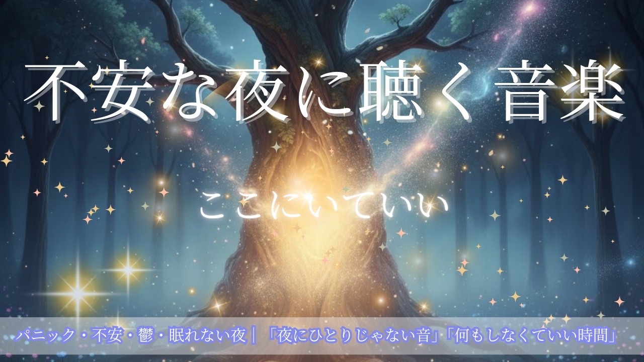 【不安な夜に聴く音楽】ここにいていい｜パニック・不安・鬱・眠れない夜｜「夜にひとりじゃない音」「何もしなくていい時間」