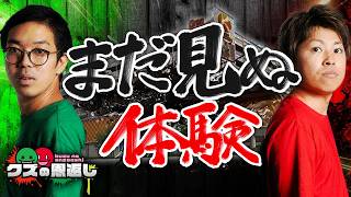【クズの恩返し】第三百六十五話 〜まだ見ぬ体験〜