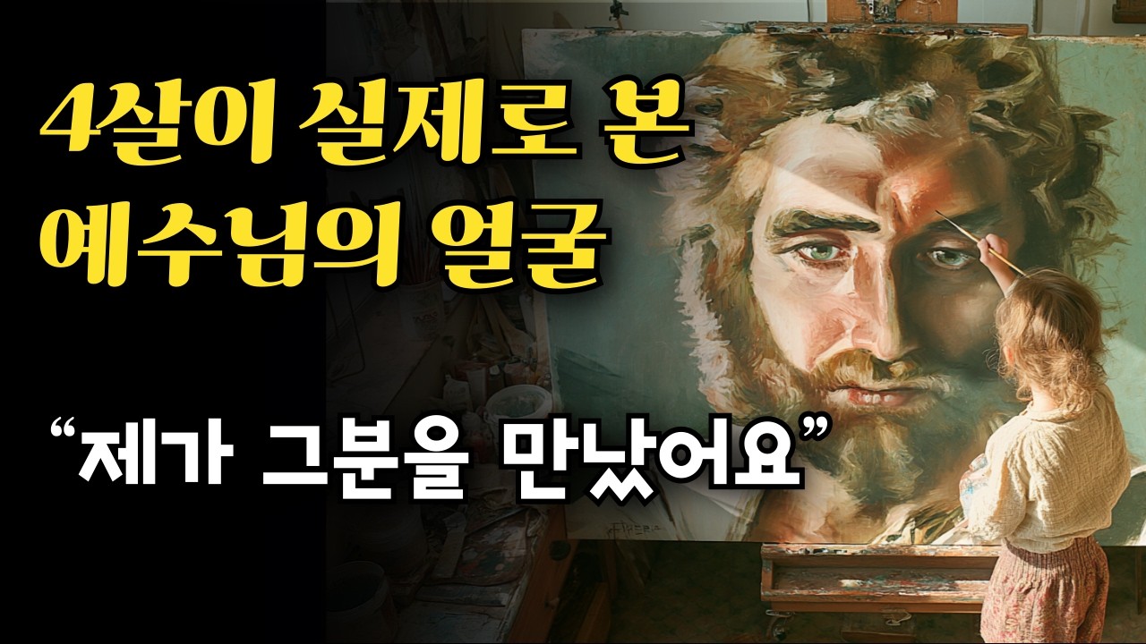 4살이 실제로 본 예수님의 얼굴, 전 세계를 놀래킨 예수님의 초상화가 공개됬다,  아키아나 크라마릭의 작품 