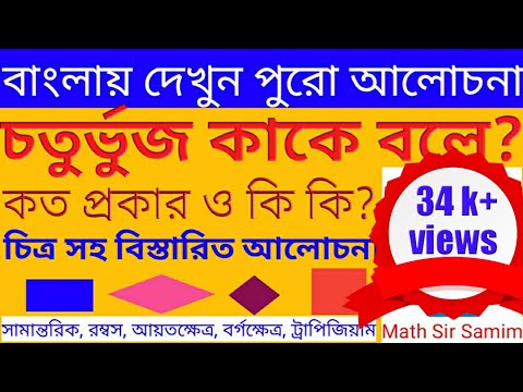 চতুর্ভুজ কাকে বলে কত প্রকার ও কি কি ?