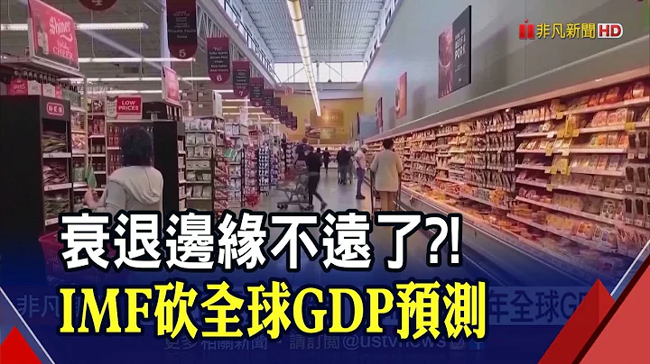 前景黯淡且更不確定...IMF三度下調全球GDP 金融海嘯來新低! 7月消費者信心指數連6降｜非凡財經新聞｜202207 - 天天要聞