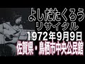 よしだたくろう『よしだたくろうリサイタル』(1972年9月9日)鳥栖市中央公民館#吉田拓郎#よしだたくろう#吉田拓郎コンサート#フォーク#旅の宿#結婚しようよ#音楽 #井上陽水