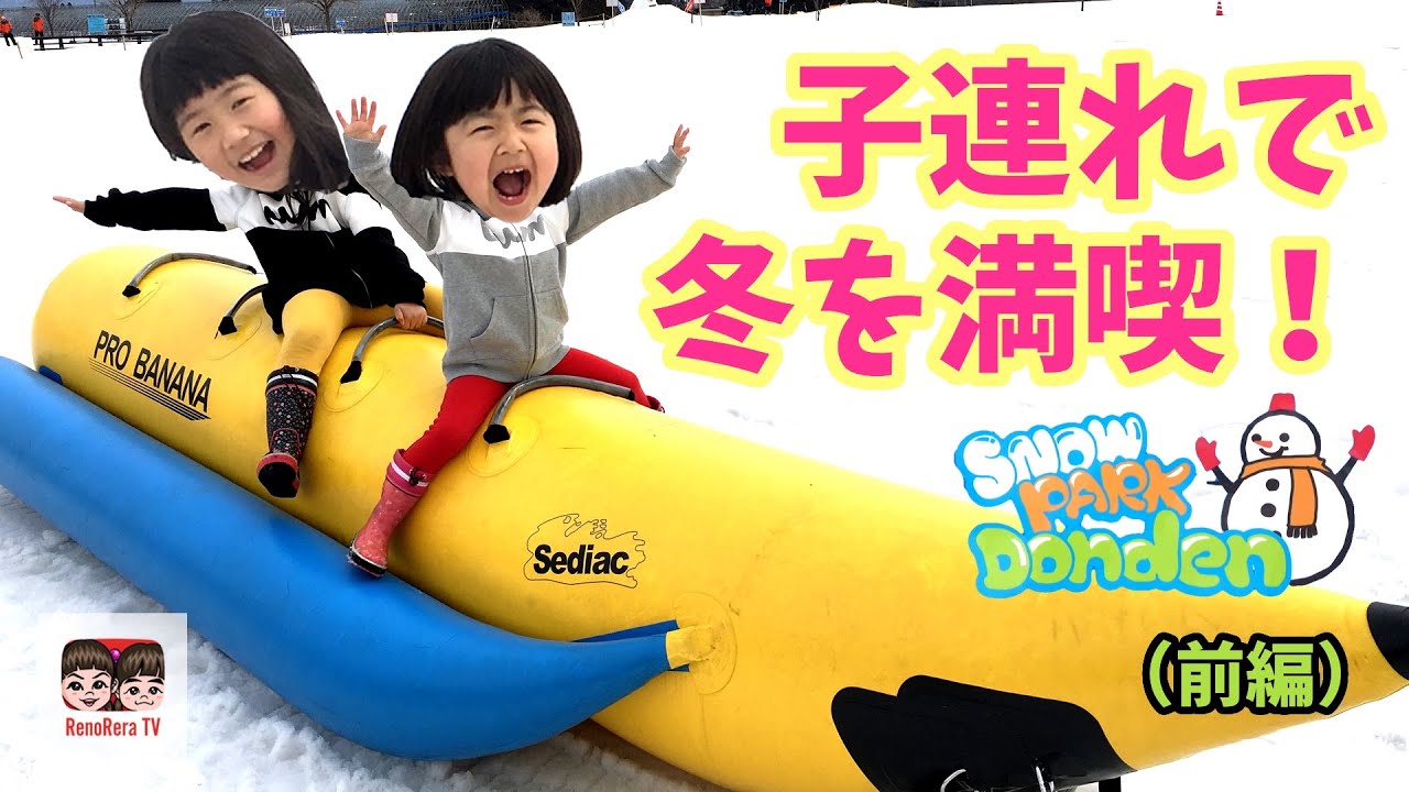 どんでん平スノーパーク 子連れで冬を満喫 冬の東北オススメスポット前編 れのれらtv Classic Youtube