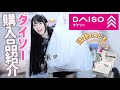 【DAISO】大量にダイソーで購入してきました！今話題のあのアイテムも紹介します⭐️「100均購入品紹介」