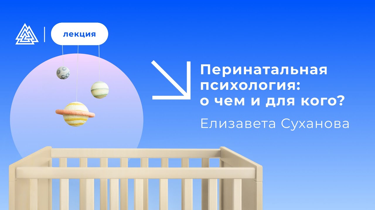Перинатальная психология: о чем и для кого?