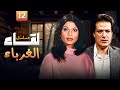 المسلسل النادر لقاء الغرباء HD الحلقة 12 بطولة سوسن بدر و ابراهيم يسري 