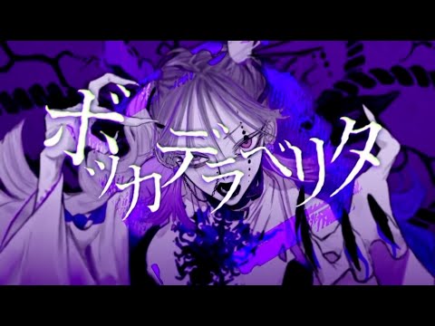 ボッカデラベルタ/柚月(ゆづき)【1番のみ歌ってみた】