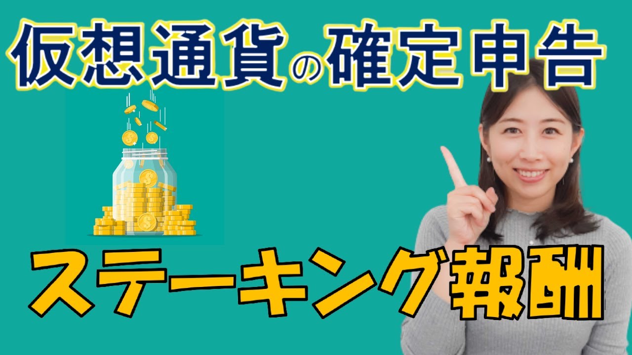 税務上のステーキング報酬の損益を計算【仮想通貨の確定申告・損益計算】カスタムファイルの作成方法