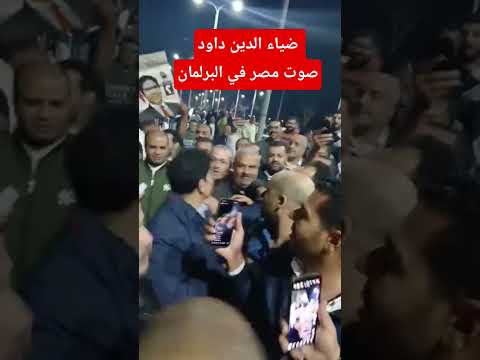 فرحة ضياء الدين داود مع المصريين بعد ظهور نتيجة انتخابات مجلس النواب ضياء الدين داود