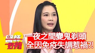 一夜之間變鬼剃頭，全因免疫失調惹禍？！【醫師好辣】20200827 part4 EP1005  張振榕 陳榮堅
