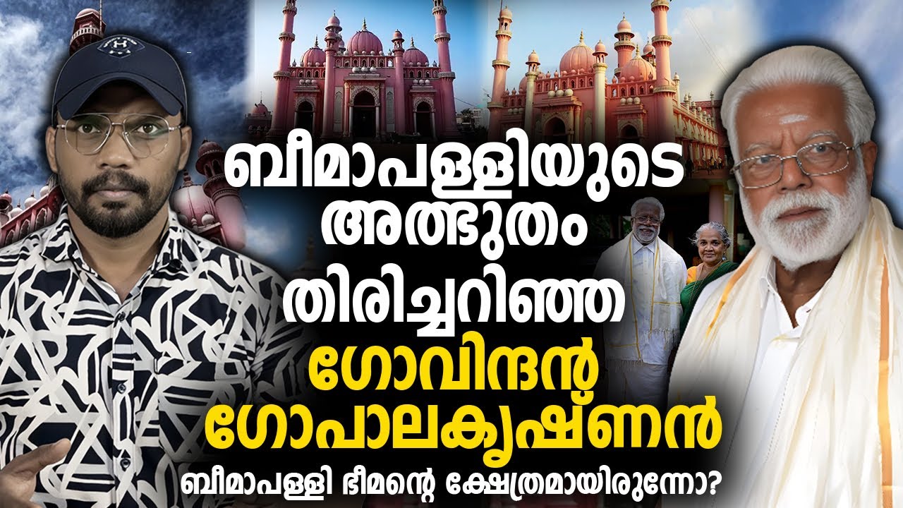 ബീമാപള്ളിയുടെ അത്ഭുതം തിരിച്ചറിഞ്ഞ ഗോവിന്ദൻ ഗോപാലകൃഷ്ണൻ  | BEEMAPALLY |