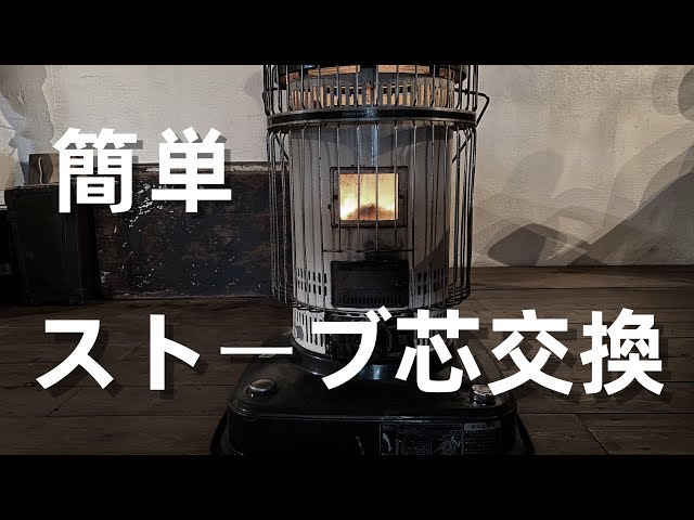 【芯交換】石油ストーブ ホワイトクリーンの芯交換の方法。トヨ