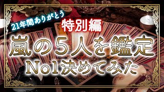 嵐・21年ありがとう