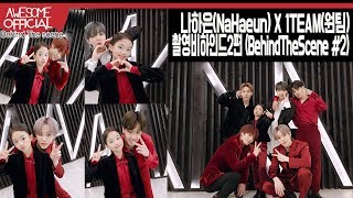 [ENG CC]나하은(Na Haeun) X 1TEAM (원팀) - 콜라보 촬영 비하인드 2편 (Behind The Scene #2)