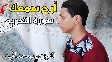 سورة التحريم (كاملة)❤ || سكينة وهدووووء😴💕 || القارئ محمد عبد المجيد 🌼