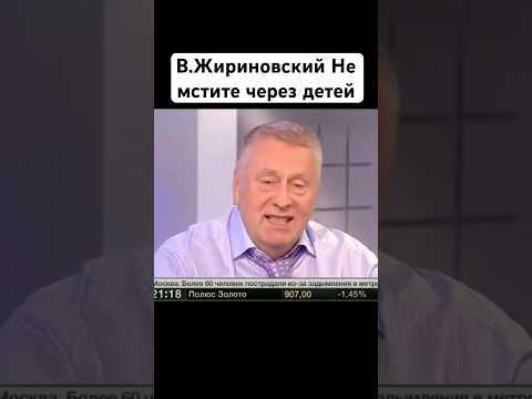 Жириновский про брак развод ребенок вам отомстит порочный круг муж жена#жириновский #shorts #новости