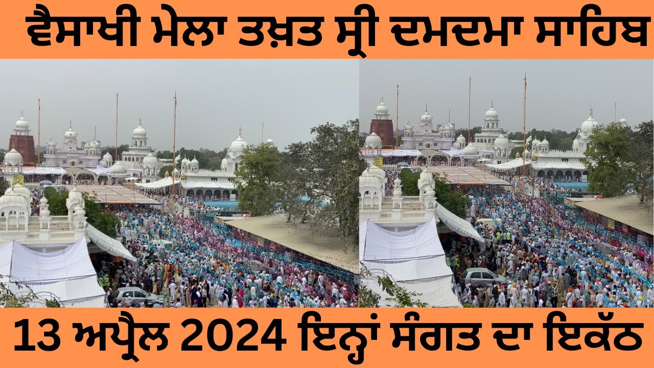 ਵੈਸਾਖੀ ਮੇਲਾ ਤਖ਼ਤ ਸ੍ਰੀ ਦਮਦਮਾ ਸਾਹਿਬ | Vaisakhi Mela | Takhat Siri Damdama Sahib | Sabo Ki Talwandi |