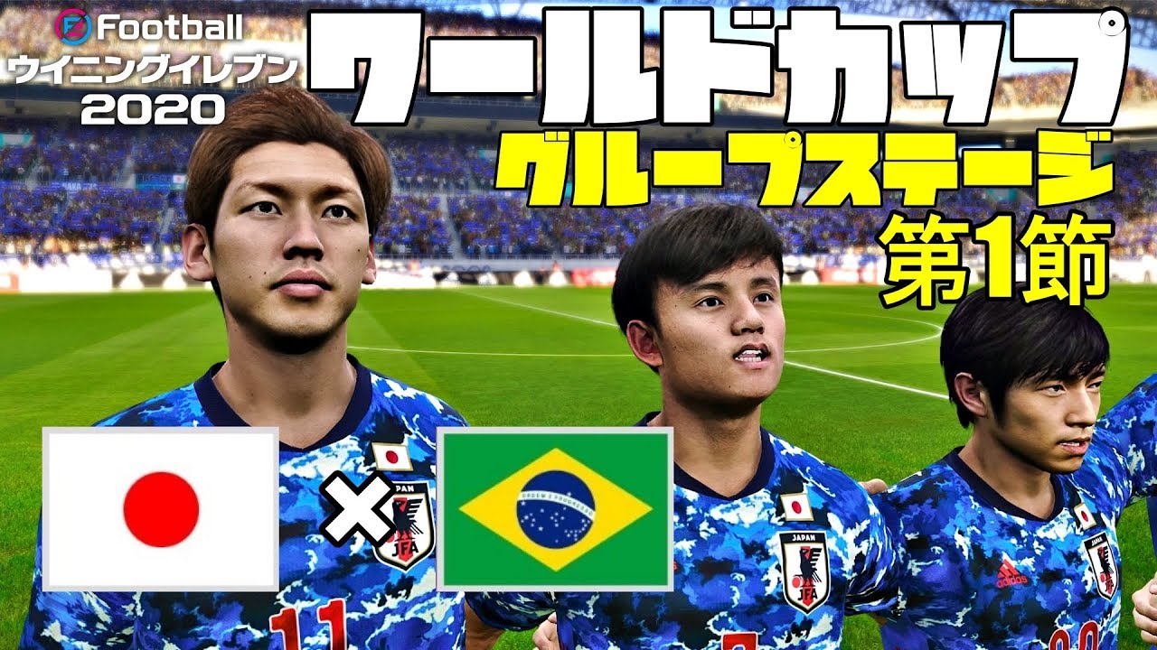 ウイイレ サッカー日本代表でワールドカップに挑戦 グループステージ 第1節 日本 ブラジル 試合レベル スーパースター Youtube