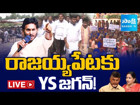 Ys Jagan Rajayyapeta Tour Updates LIVE : Support to Fishermen PROTEST Over Bulk Drug Park | Sakshi - SAKSHITV