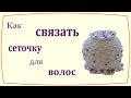 Как связать сеточку для волос /  How to crochet a hairnet