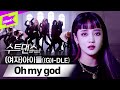 Black & White 수트 장착하고 돌아온 (여자)아이들! 클로즈업 할 때마다 Oh my god🙊 | (G)I-DLE_Oh my god | 수트댄스 | Suit Dance