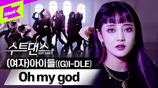 Black \u0026 White 수트 장착하고 돌아온 (여자)아이들! 클로즈업 할 때마다 Oh my god🙊 | (G)I-DLE_Oh my god | 수트댄스 | Suit Dance
