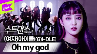 Black & White 수트 장착하고 돌아온 (여자)아이들! 클로즈업 할 때마다 Oh my god🙊 | (G)I-DLE_Oh my god | 수트댄스 | Suit Dance