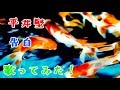 平井堅 告白 ドラマ Wの悲劇 主題歌 歌ってみた 歌詞付き cover full ひらいけん カバー フル