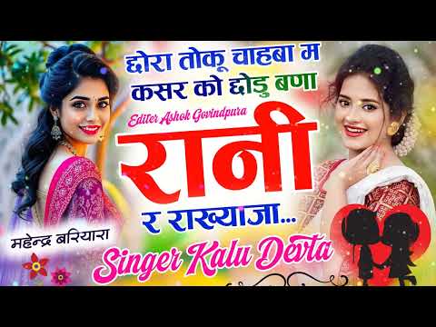 कालु देवता ~ छोरा तो कु चाहबा म कसर को छोड़ू बना रानी र राख्याजा // Singer KR Devta Meena Song