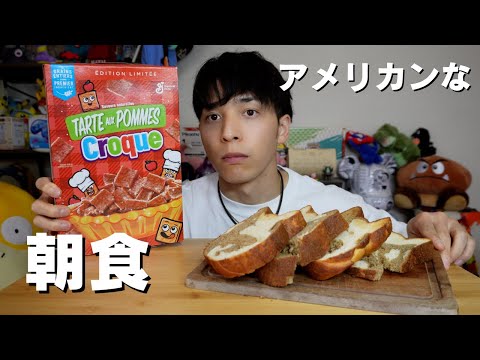 【大食い】アメリカンに朝食にシリアルとトーストキメました【朝食】