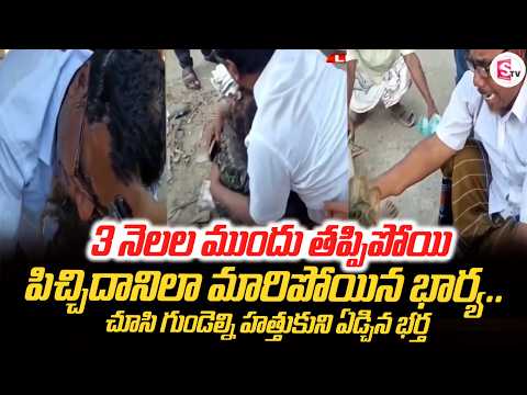 3 నెలల ముందు తప్పిపోయి | Wife and Husband Emotional Video Viral | Latest Update | SumanTV Deepika