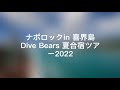 【喜界島】ナポロック Dive Bears 夏合宿ツアー2022