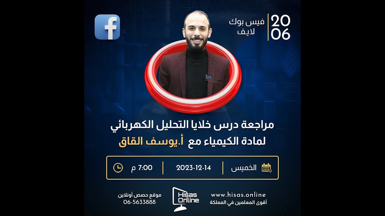 بث مباشر لمادة الكيمياء | مراجعة درس خلايا التحليل الكهربائي | مع الأستاذ يوسف القاق
