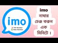Imo Number Change 2026 | ইমু নাম্বার কিভাবে চেঞ্জ করব Step by Step (Bangla Tutorial)
