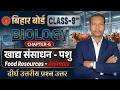 खाद्य संसाधन - पशु , खाद्य संसाधन पशु class 9th biology chapter 6 , khadya sansadhan pashu