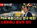[알테오젠]-🌕"단독" PDA미니버스 백톤디킨슨 연구 발표 대박! 조 단위 로열티 폭발할 수밖에 없는 이유 #머크 #알테오젠 #문선생