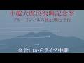 中越大震災復興記念祭・ブルーインパルス展示飛行予行・金倉山からライブ中継