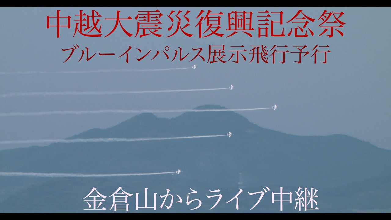 中越大震災復興記念祭・ブルーインパルス展示飛行予行・金倉山から