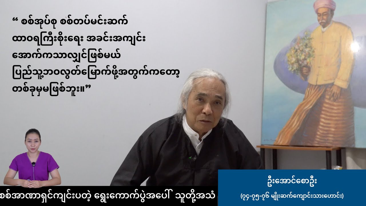 ဦးအောင်စောဦး (၇၄-၇၅-၇၆ မျိုးဆက်ကျောင်းသားဟောင်း)