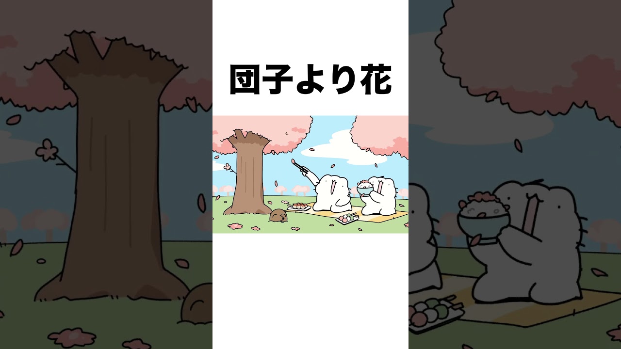団子より花