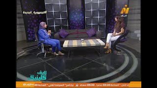 هند فاضل- لايف كلينيك-مشاكل حب الشباب- لقاء مع د\ سمر نصار اخصائى الامراض الجلدية والتجميل