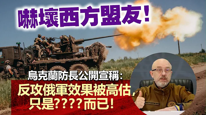 20230627A 吓坏西方盟友！乌克兰防长公开宣称：反攻俄军效果被高估，只是而已！ - 天天要闻